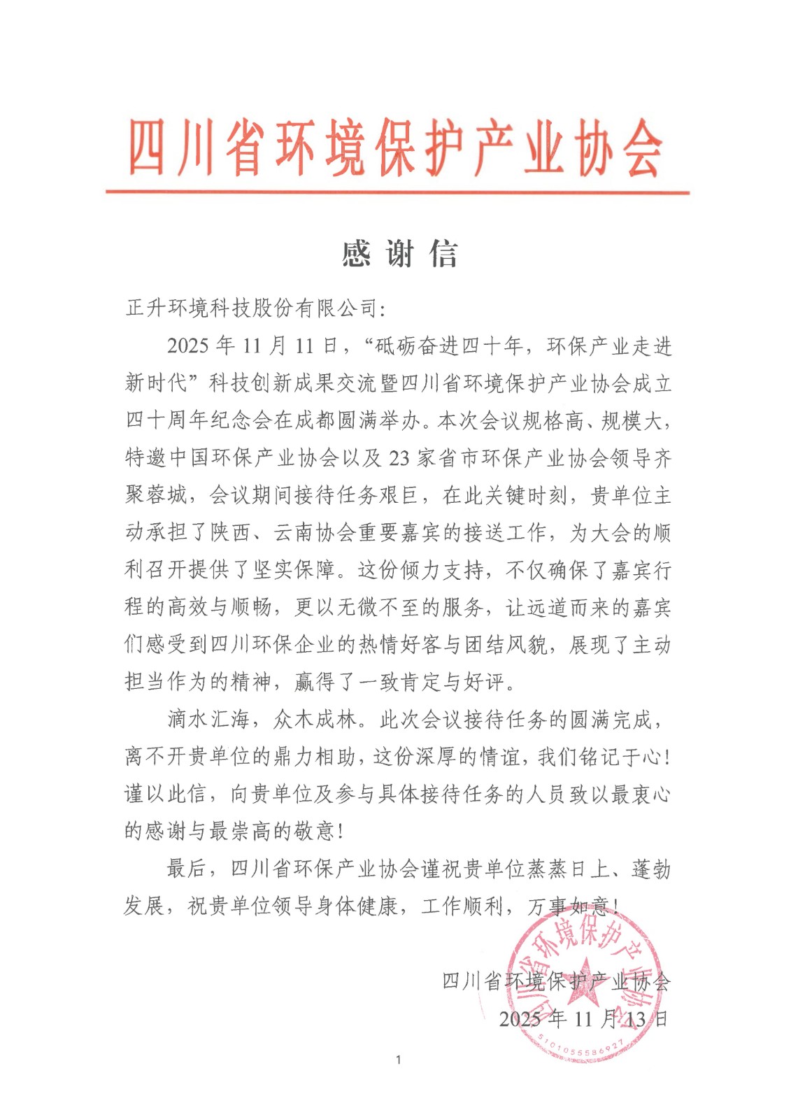 1763947368883839.jpg 感謝信(正升環(huán)境)(1)_01.jpg